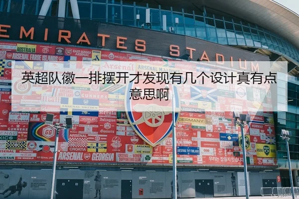 英超队徽一排摆开才发现有几个设计真有点意思啊