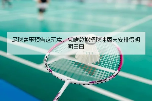 zu-qiu-sai-shi-yu-gao-zhe-wan-yi-ping-sha-zong-neng-ba-qiu-mi-zhou-mo-an-pai-de-ming-ming-bai-bai-2-124.jpg