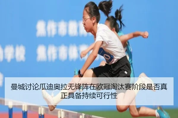 曼城讨论瓜迪奥拉无锋阵在欧冠淘汰赛阶段是否真正具备持续可行性