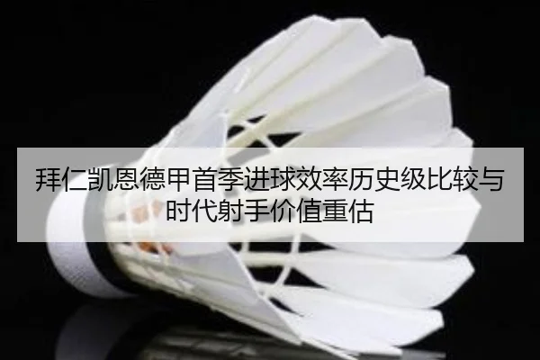 拜仁凯恩德甲首季进球效率历史级比较与时代射手价值重估