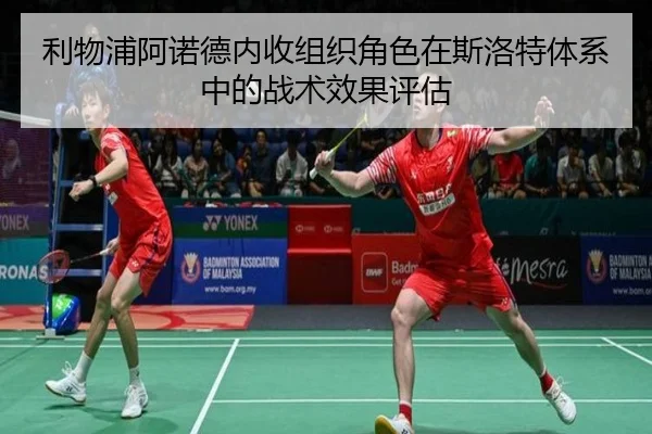 利物浦阿诺德内收组织角色在斯洛特体系中的战术效果评估