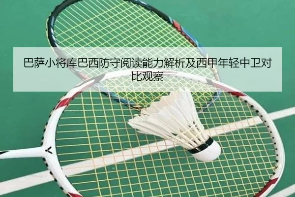 巴萨小将库巴西防守阅读能力解析及西甲年轻中卫对比观察