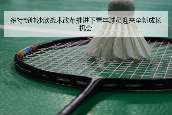 duo-te-xin-shuai-sha-xin-zhan-shu-gai-ge-tui-jin-xia-qing-nian-qiu-yuan-ying-lai-quan-xin-cheng-zhang-ji-hui-2-784.jpg