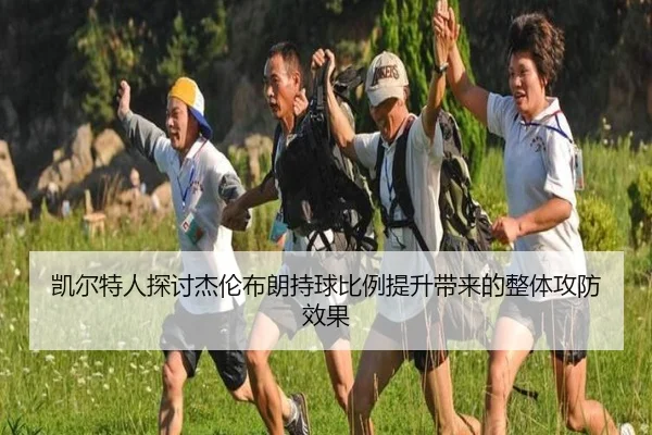 凯尔特人探讨杰伦布朗持球比例提升带来的整体攻防效果