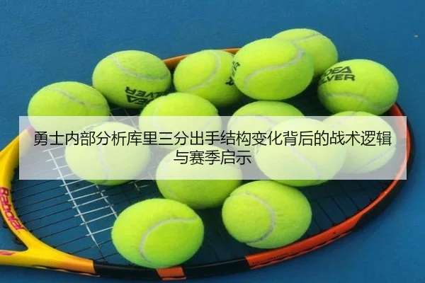 勇士内部分析库里三分出手结构变化背后的战术逻辑与赛季启示