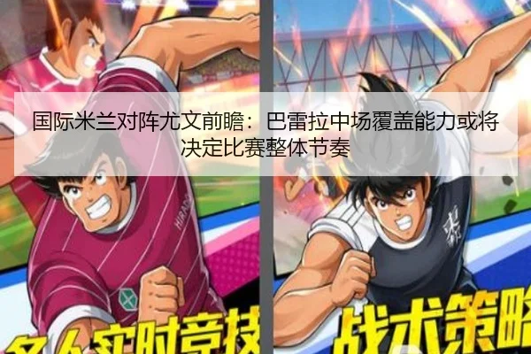 国际米兰对阵尤文前瞻：巴雷拉中场覆盖能力或将决定比赛整体节奏