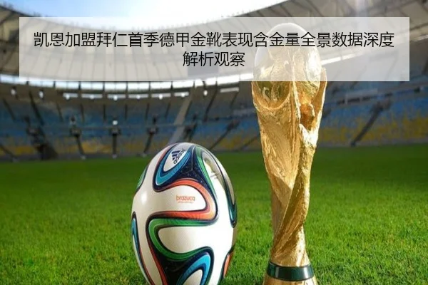 凯恩加盟拜仁首季德甲金靴表现含金量全景数据深度解析观察