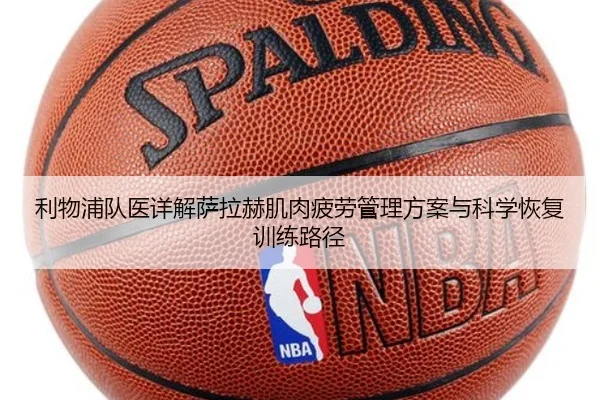 利物浦队医详解萨拉赫肌肉疲劳管理方案与科学恢复训练路径