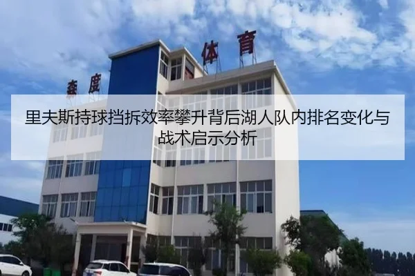 里夫斯持球挡拆效率攀升背后湖人队内排名变化与战术启示分析
