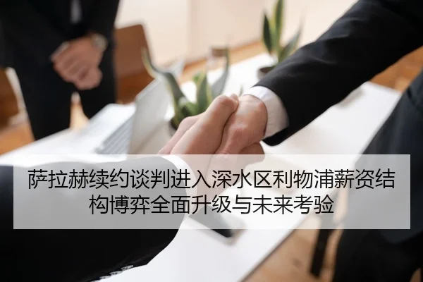 萨拉赫续约谈判进入深水区利物浦薪资结构博弈全面升级与未来考验